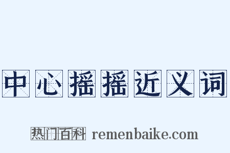 中心摇摇近义词是什么意思的图片